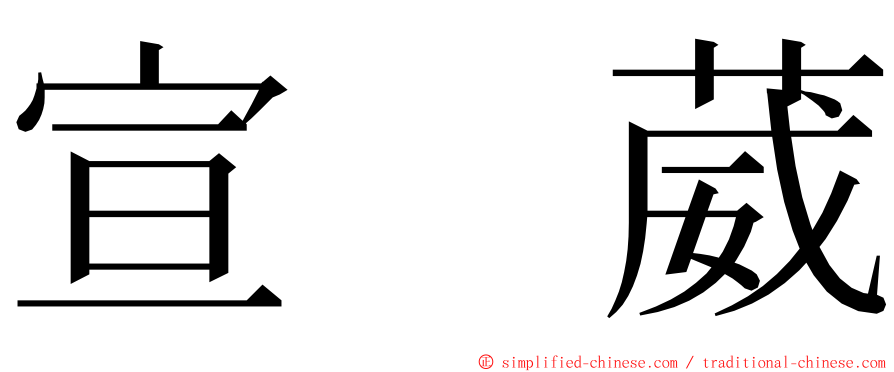 宣　葳 ming font